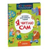 СкороШкола Молчанова Е. Я читаю сам. Слоги (первое чтение), (Росмэн, 2024), 7Б, c.48