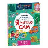 СкороШкола Молчанова Е.Г. Я читаю сам. Простые слова (первое чтение), (Росмэн, 2024), 7Б, c.48