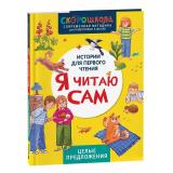 СкороШкола Молчанова Е. Я читаю сам. Целые предложения (первое чтение), (Росмэн, 2024), 7Б, c.48