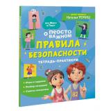 ПроМируИГошу Ремиш Н. Просто о сложном. Правила безопасности. Тетрадь-практикум, (Росмэн/Росмэн-Пресс, 2024), Обл, c.64