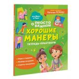 ПроМируИГошу Ремиш Н. Просто о сложном. Хорошие манеры. Тетрадь-практикум, (Росмэн/Росмэн-Пресс, 2024), Обл, c.64