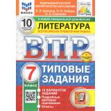 ВПР ФГОС Литература 7кл. Типовые задания (10 вариантов) (ФИОКО) (Ерохина Е.Л.,Бойцов О.Н.,Соколова А.А) (к новой демоверсии) (СтатГрад) (+скретч-карта с кодом), (Экзамен, 2025), Обл, c.48