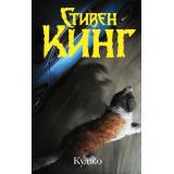ТемнаяБашня Кинг С. Куджо, (АСТ, 2025), 7Б, c.384