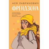 YoungAdult Лавринович А. Френдзона, (Эксмо, 2026), 7Б, c.288