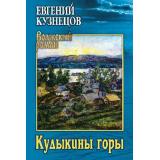 ВолжскийРоман Кузнецов Е.В. Кудыкины горы (рассказы), (Вече, 2024), 7Б, c.352