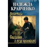 Сибириада Кравченко Н.А. Сказания о руде ирбинской, (Вече, 2024), 7Б, c.608