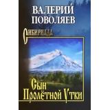 Сибириада Поволяев В.Д. Сын Пролетной Утки (рассказы), (Вече, 2024), 7Б, c.512