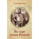 УИстоковРуси Кононова Т.А. На заре земли Русской, (Вече, 2024), 7Б, c.320