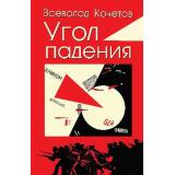 ЗабытаяКнига Кочетов В.А. Угол падения, (Вече, 2023), 7Б, c.512