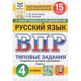 ВПР ФГОС Русский язык 4кл. Типовые задания (15 вариантов) (ФИОКО) (Комиссарова Л.Ю.,Кузнецов А.Ю.) (к нов.демоверсии) (СтатГрад), (Экзамен, 2026), Обл, c.96