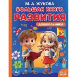 Жукова М.А. Большая книга развития дошкольника ФГОС, (Умка, 2024), 7Бц, c.96