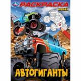 Раскраска Автогиганты (А4), (Умка, 2024), Обл, c.16