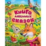 МирВолшебства Книга любимых сказок (сборник), (Умка, 2024), 7Бц, c.96