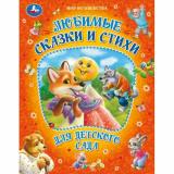 МирВолшебства Любимые сказки и стихи для детского сада (сборник), (Умка, 2025), 7Бц, c.96