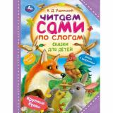 ЧитаемСамиПоСлогам Ушинский К.Д. Сказки для детей, (Умка, 2024), 7Бц, c.64