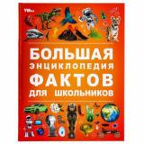 Энциклопедия Большая энциклопедия фактов для школьников, (Умка, 2024), 7Бц, c.48