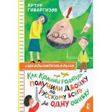 Школьноприкольно Гиваргизов А. Как Колины родители получили двойку по русскому всего за одну ошибку, (АСТ,Малыш, 2024), 7Бц, c.160