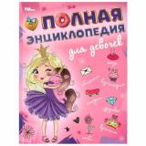 Энциклопедия Полная энциклопедия для девочек, (Умка, 2024), 7Бц, c.48