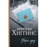 ЧудоЛюбвиСпаркс Хиггинс К. Убери луну, (АСТ, 2024), 7Б, c.480