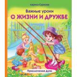 ПсихологияДляДетей Суркова Л.М. Важные уроки о жизни и дружбе. Приключения Дуни, (АСТ, 2024), 7Б, c.112