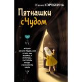 СекретыСчастья Коробкина Ж. Пятнашки с Чудом. Мудрые сказки-подсказки о том, как выбраться из тупика, растопить обиды и исполнить мечты, (АСТ, 2024), 7Б, c.288