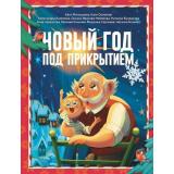 Мир!Дружба!Жвачка! Новый год под прикрытием (Матюшкина К., Оковитая К., Калинина А.), (АСТ,Астрель-СПб, 2024), 7Бц, c.96