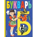 КнижныеСтупеньки Степанов В.А. Букварь, (АСТ, 2024), 7Б, c.80