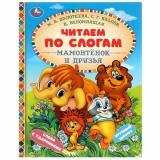 ЧитаемПоСлогам Мамонтенок и друзья (А5) (Долотцева М,В, Козлов С.Г., Непомнящая Д.), (Умка, 2024), 7Бц, c.48