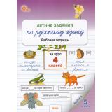 РабТетрадь 4кл ФГОС Летние задания по русскому языку за курс 4кл (сост.Ульянова Н.С), (ВАКО, 2025), Обл, c.80