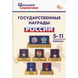 ШкольныйСправочникФГОС Государственные награды России 5-11кл (сост.Чернов Д.И.), (ВАКО, 2025), Обл, c.80