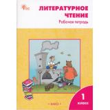 РабТетрадь 1кл ФГОС Литературное чтение (к учеб. Климановой Л.Ф. УМК 