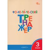 ФГОС Чурсина Л.В. Фонетический тренажер 3кл (6-е изд), (ВАКО, 2025), Обл, c.64