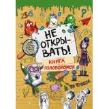 Не открывать! Книга головоломок (таинственная посылка), (Эксмо,Детство, 2026), Инт, c.128