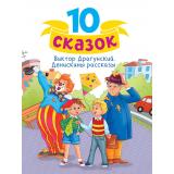 10Сказок Драгунский В.Ю. Денискины рассказы, (Проф-Пресс, 2024), 7Бц, c.128