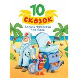 10Сказок Чуковский К.И. Для детей, (Проф-Пресс, 2024), 7Бц, c.128