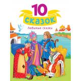 10Сказок Любимые сказки, (Проф-Пресс, 2024), 7Бц, c.128
