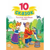 10Сказок Русские народные сказки, (Проф-Пресс, 2024), 7Бц, c.128