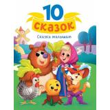 10Сказок Сказки малышам, (Проф-Пресс, 2024), 7Бц, c.128