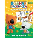 ВоднаяРаскраска Для малышей. Ми-ми-мишки, (Проф-Пресс, 2024), Обл, c.12