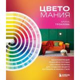 ДизайнДляДизайнера Троилова А.П. Цветомания. Вдохновляющие решения и готовые цветовые палитры для создания вашего интерьера в любом стиле (на спирали), (Эксмо,Бомбора, 2024), 7Б, c.272