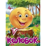 ЧудоГлазки Колобок (на платочке) (цельнокрытая), (Проф-Пресс, 2025), К, c.10