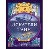 НаПросторахМифовИЛегенд Сантини Г. Искатели тайн. Раскрой 12 загадок!, (Эксмо, 2024), 7Бц, c.72