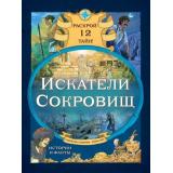 НаПросторахМифовИЛегенд Сантини Г. Искатели сокровищ. Раскрой 12 тайн!, (Эксмо, 2024), 7Бц, c.72