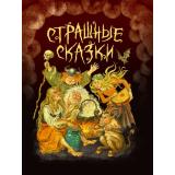 Страшные сказки (Афанасьев А.Н., Братья Гримм, и др.), (Проф-Пресс, 2024), 7Б, c.128
