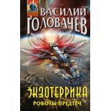 АбсолютноеОружие Головачёв В.В. Экзотеррика Кн.5 Роботы Предтеч, (Эксмо, 2024), 7Бц, c.288