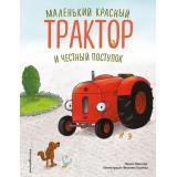 Квинтарт Н. Маленький красный Трактор и честный поступок, (Эксмо,Детство, 2025), 7Б, c.32