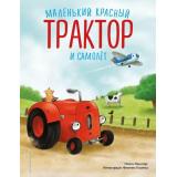 Квинтарт Н. Маленький красный Трактор и самолет, (Эксмо,Детство, 2025), 7Б, c.32