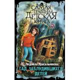 СамаяСтрашнаяДетскаяКнига Красильникова Л.Е. Сад заблудившихся детей, (АСТ, 2024), 7Бц, c.192