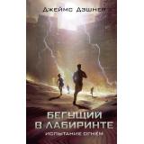 Кино Дэшнер Дж. Испытание огнем (кинообложка), (АСТ, 2024), 7Бц, c.352