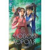 Ким И. Любовь короля. Т.1, (Эксмо, 2024), 7Б, c.384